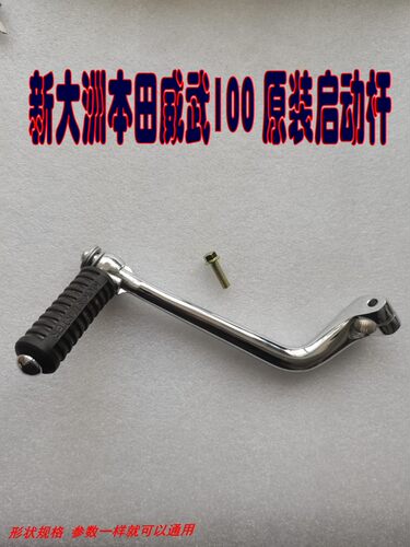 适用新大洲田SDH10041/41A/42威武威胜起动杆启动杆脚起动杆