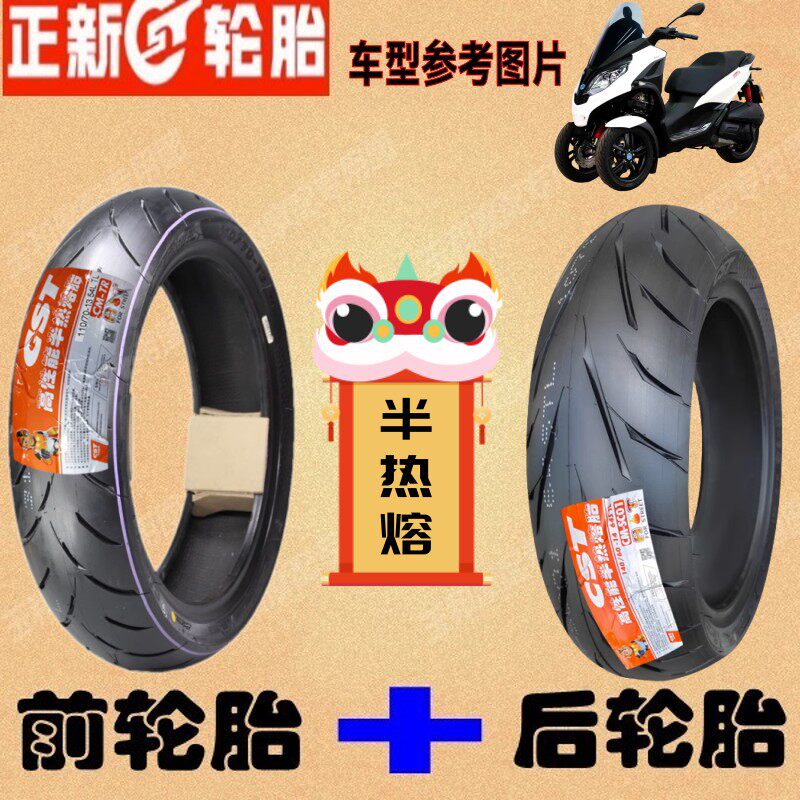 适用比亚乔 MP3 300 hpe Sport 300倒三轮前 后轮胎 正新半热熔胎