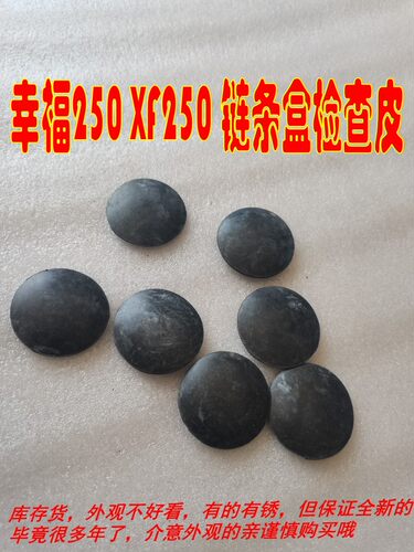 适用二冲程XF250A型 幸福250C摩托车链条盒检查皮 链条箱检查口盖
