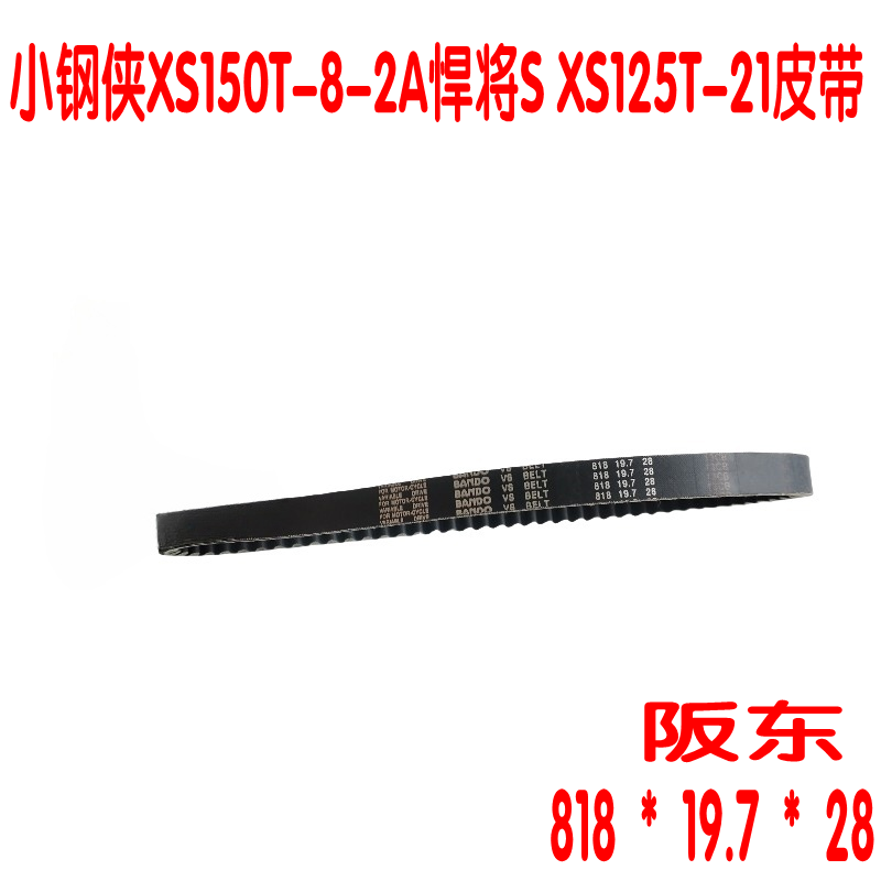 适用三阳 FNX150火焰凤凰 小钢侠XS150T-8-2A悍将S XS125T-21皮带