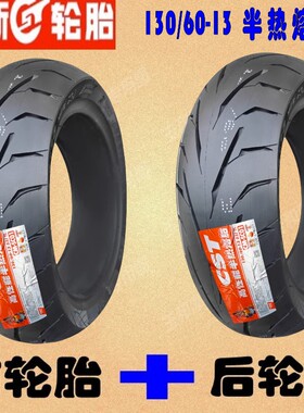 适用雷克R5R9T3T5T9林海YP250130/60-13 正新真空胎 前后半热熔胎