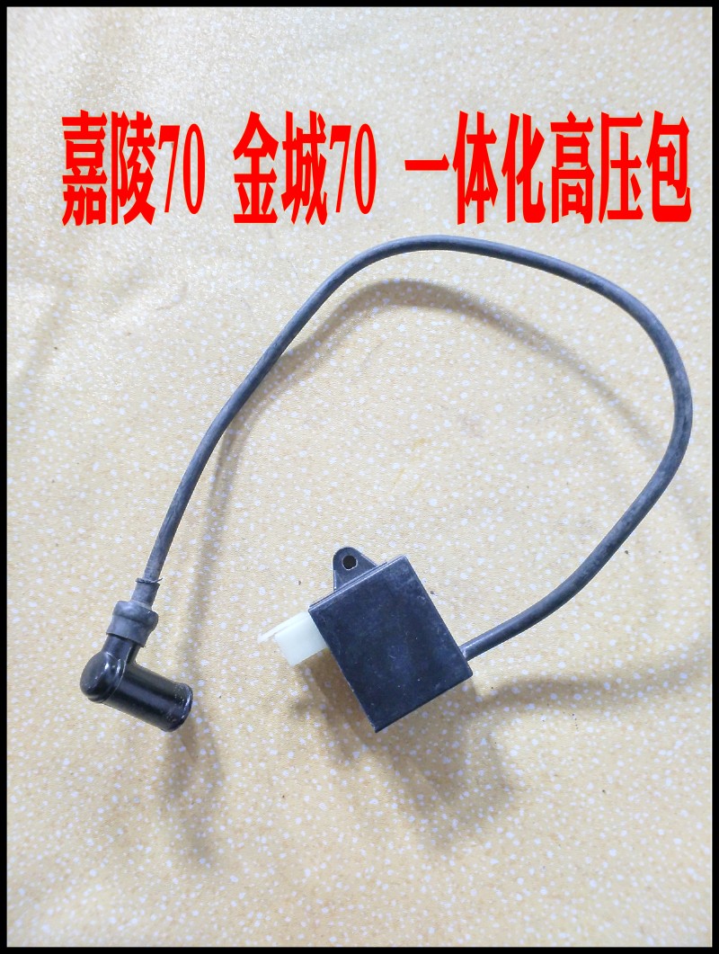 适用宗申110大阳100金城90嘉陵70弯梁摩托车一体化高压包点火线圈