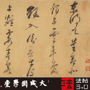 董其昌临张旭东明九芝卷 真正1:1超清复制草书字帖书法挂画绢长卷