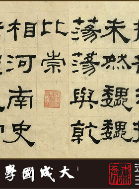 木衍斋隶书字帖书法收藏何绍基绢