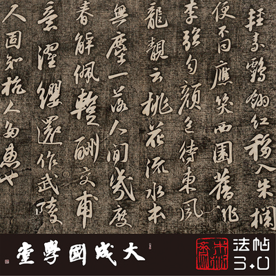 行书书法木衍斋苏轼字帖精拓绢卷