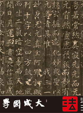 秦景教流行中国碑颂真正楷书