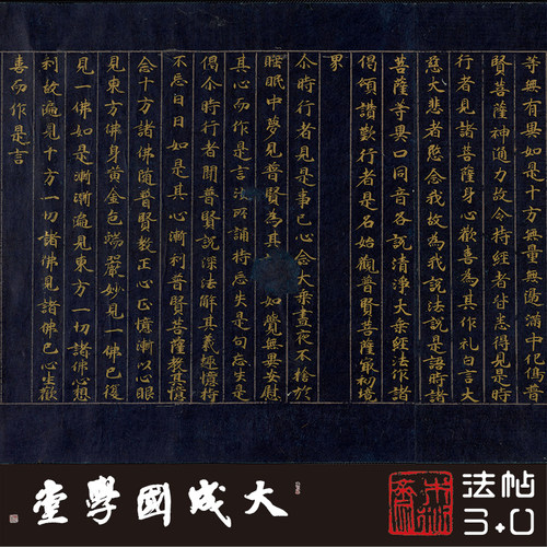 敦煌观音普贤菩萨泥金靛蓝书法