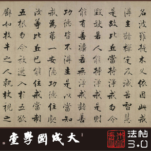 张即之佛遗教经 真正1:1超清复制楷书字帖书法挂画临摹无装裱绢卷