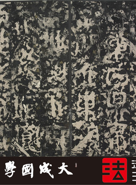三国山碑故宫超清复制隶书字画