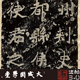 1复制魏碑楷书字帖书法字帖无装 爨龙颜碑哈佛藏本 真正1 裱绢长卷