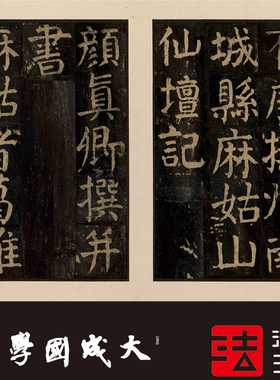 颜真卿麻姑仙坛故宫珍本书法