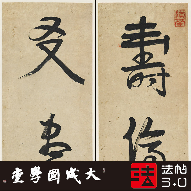 伊秉绶寿侪金石友盡鳳麟联 真正1:1专业复制行书字帖书法挂画绢