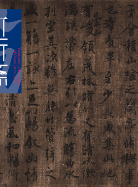 王羲之兰亭序褚遂良书法木衍斋裱