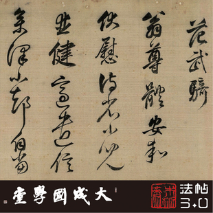 董其昌临万岁通天帖卷 真正1:1超清复制行草书字帖书法挂画临摹绢