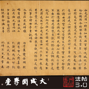 英藏S.153敦煌佛说无常三启经一真正1:1复制楷书法字帖临摹绢长卷