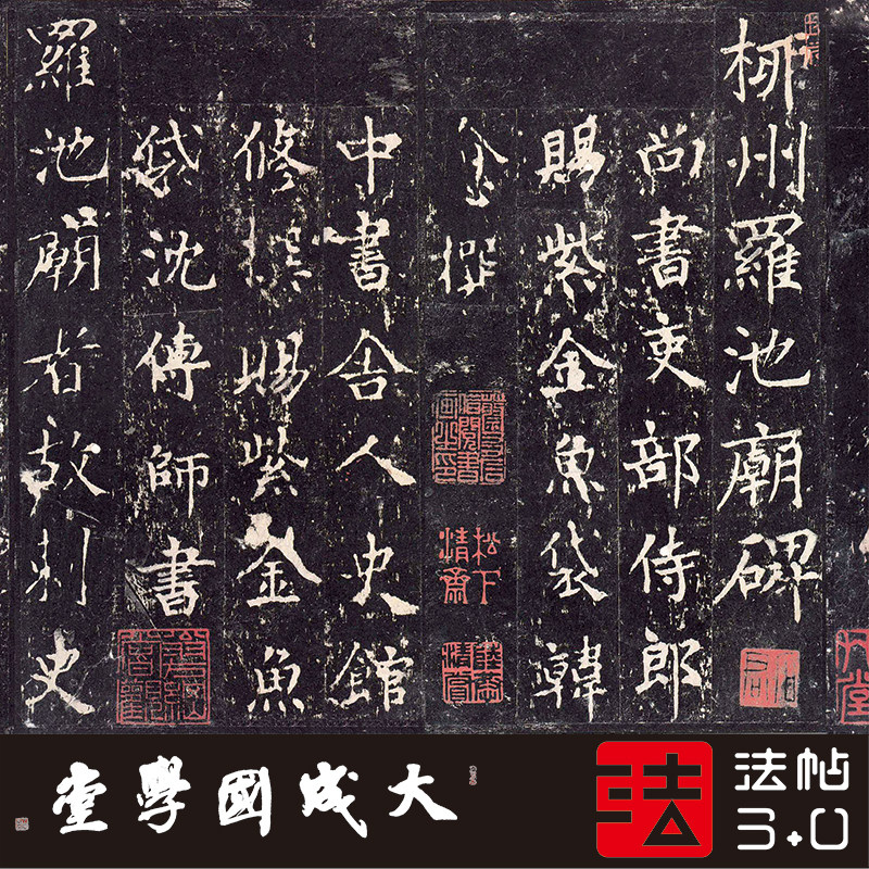 沈传师柳州罗池庙碑宋拓孤本 1:1超清复制楷书字帖书法挂画临摹绢