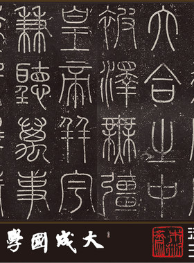 李斯会稽刻石故宫明拓真正篆书