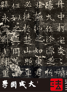 北齐释仙李清报德真正书法