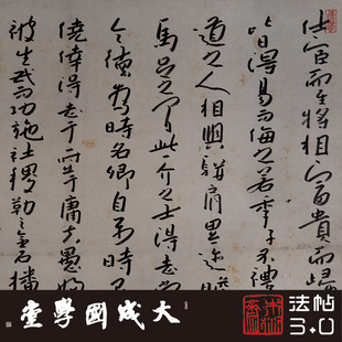 八大山人背临米芾相州昼锦堂记超精版超清复制书法行书字帖临摹绢