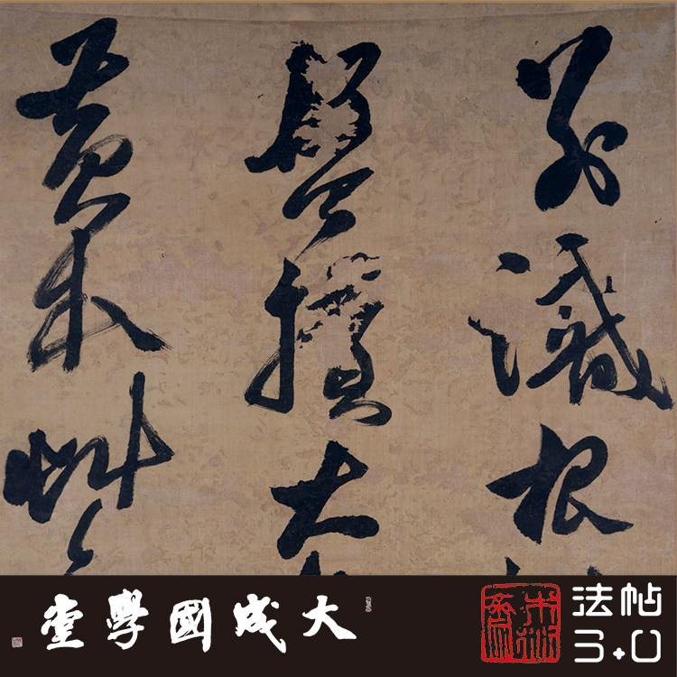 明黄道周赋得揽察草木犹未得轴 真正1:1超清复制书法行草书字帖绢