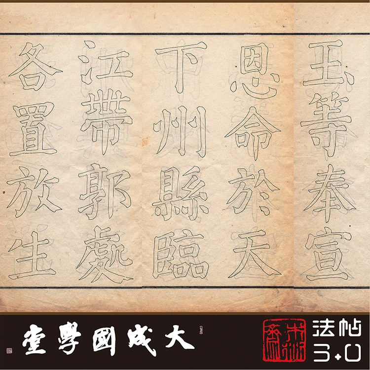 木衍斋颜真卿楷书字帖双钩书法绢