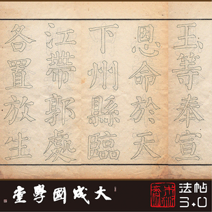 颜真卿天下放生池碑铭双钩本 真正1:1超清复制楷书字帖书法收藏绢