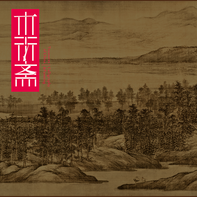 董源夏景山口待渡图卷 1:1超清复制山水中国画挂画绢全手工绫装裱