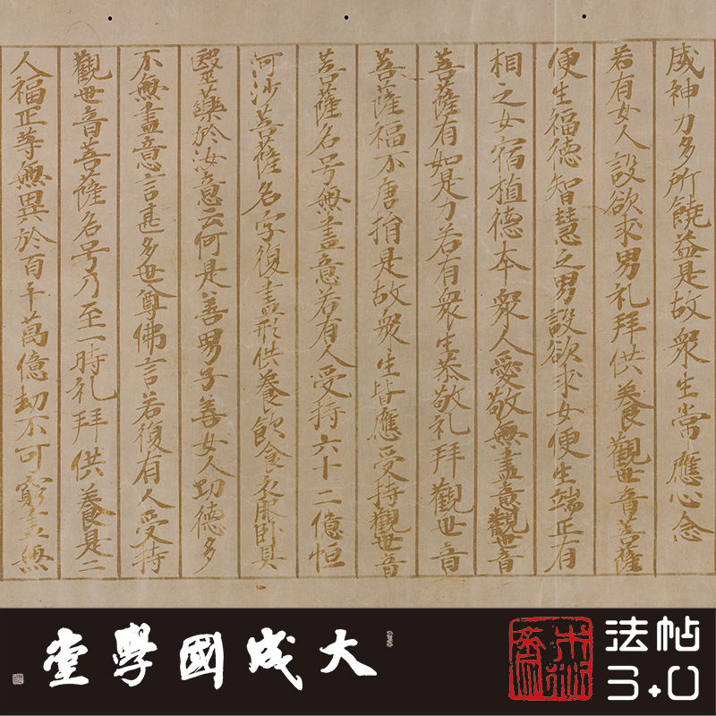 敦煌妙法莲华经观世音菩萨普门