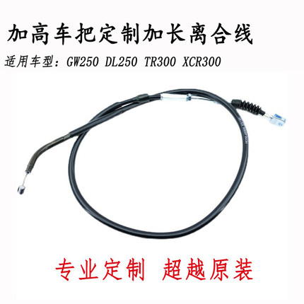 适用铃木GW250 DL250改装加长离合线XCR300 TR300加高车把离合线