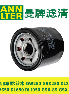 曼牌机油滤芯GW250 GSX250R DL250 SV650 DL650/1050 GSX-8S机滤
