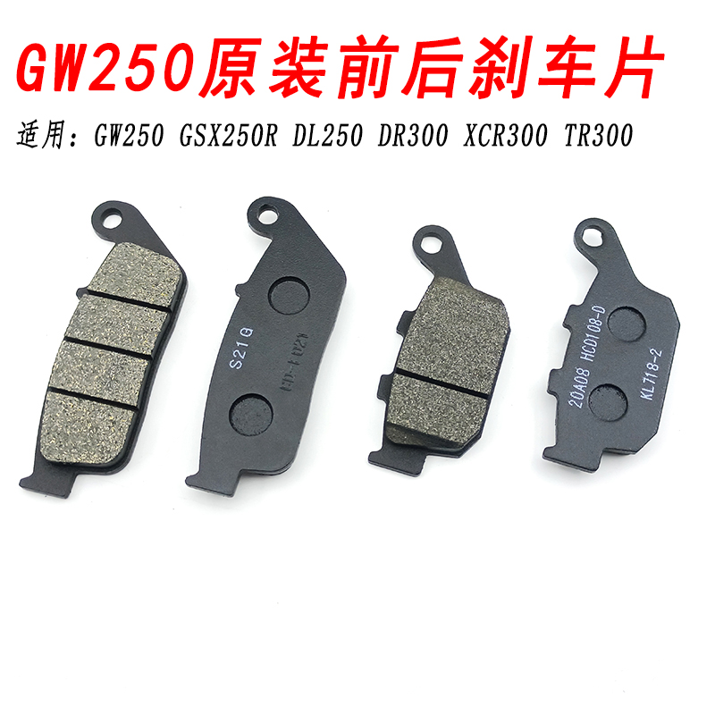 GW250前后刹车片GSX250R碟刹片DL250 DR300刹车片TR300 S/F版通用