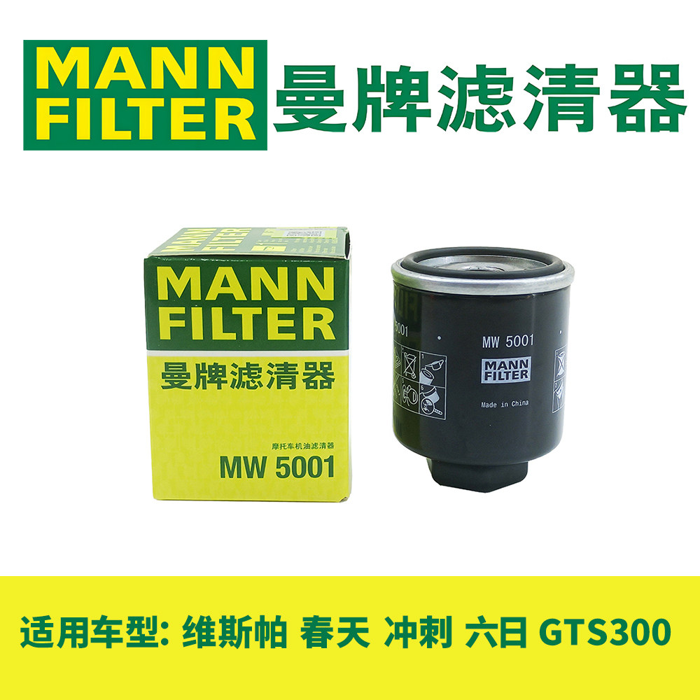 曼牌摩托车机油滤芯适用维斯帕VESPA 冲刺 春天 GTS300 六日 机滤
