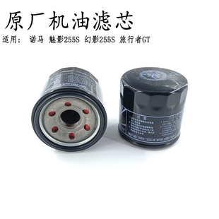 适用诺马魅影255S机油滤芯 幻影255S机滤 旅行者GT原装机油滤清器