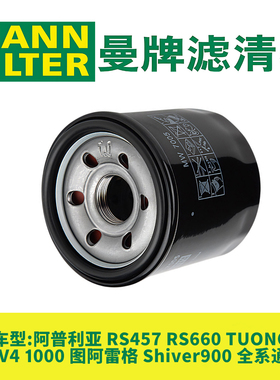 曼牌机油滤芯适用阿普利亚RSV4 RS457 Tuono/RS660 Shiver900机滤