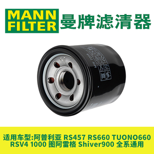 曼牌机油滤芯适用阿普利亚RSV4 RS457 Tuono/RS660 Shiver900机滤