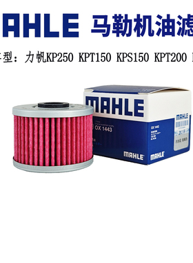 马勒摩托车机油滤芯适用力帆KPT150 KPS150 KP250 KPM/KPT200机滤