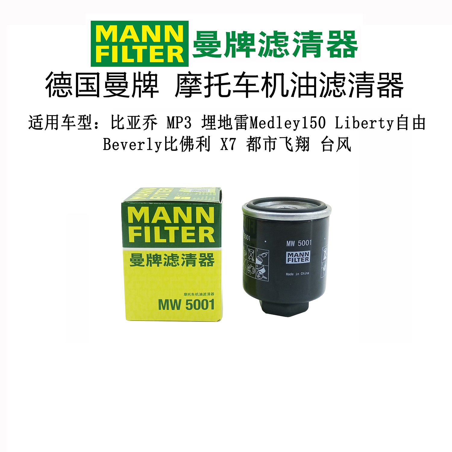 曼牌摩托车机油滤芯适用比亚乔X7都市飞翔 台风 埋地雷Medley机滤