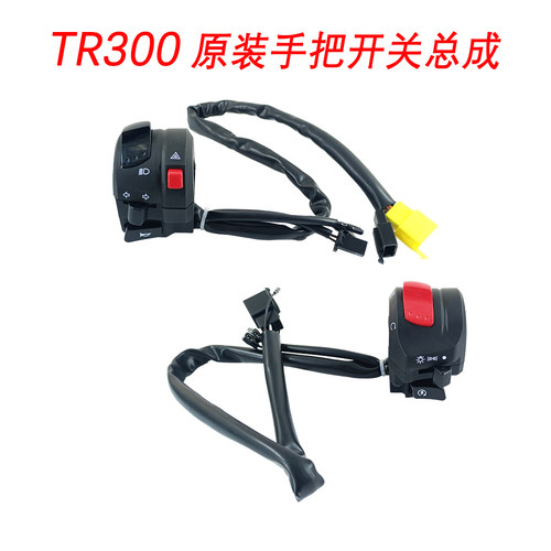 TR300左右手把开关总成原装