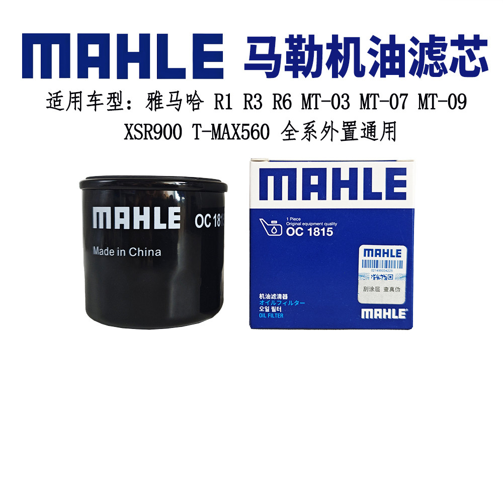 马勒机油滤芯适用雅马哈R1 R3 R6 R7 MT03 07 09 10 TMAX560机滤