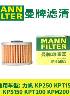 曼牌机油滤芯适用力帆KPT150 KPS150 KP250 KPM/KPT200机滤 正品