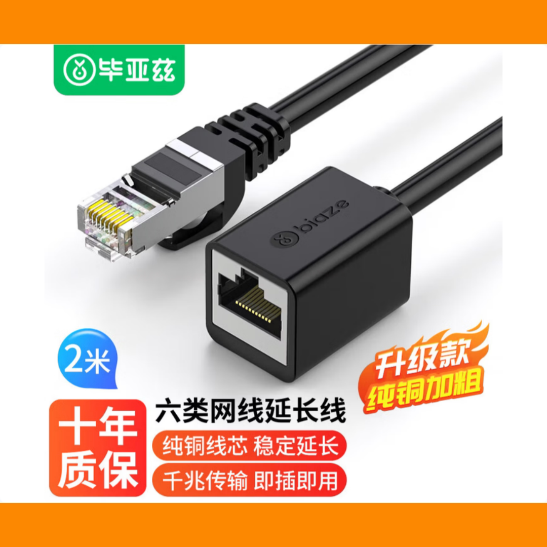 毕亚兹RJ45六类千兆网线延长线