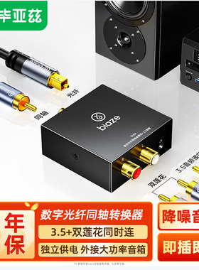 毕亚兹数字光纤同轴音频转换器