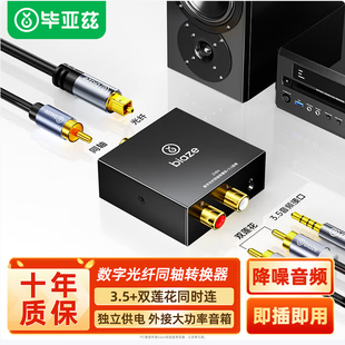 毕亚兹数字光纤或同轴音频转换器电视转接双莲花3.5m耳机功放音响