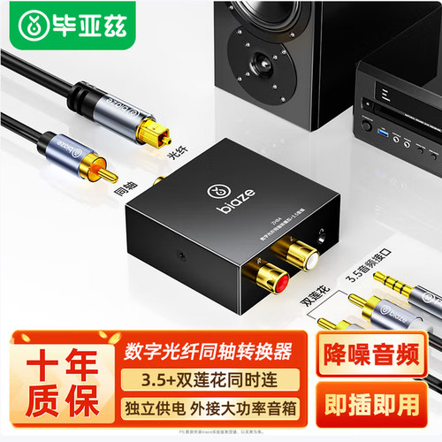 毕亚兹数字光纤同轴音频转换器