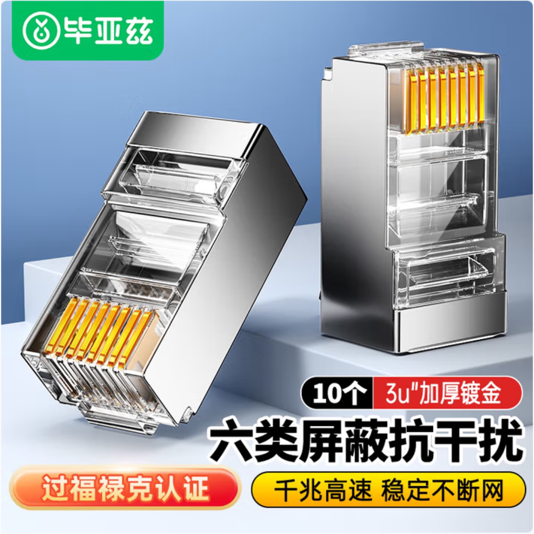毕亚兹六类屏蔽水晶头