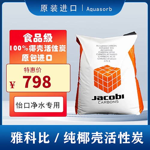 Jacobi椰壳活性碳食品级