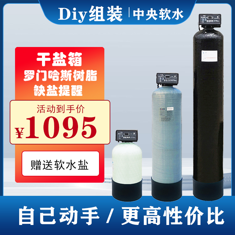 光头匠Diy1.5吨组装软水机流量型配旁通阀全屋除水垢罗门哈斯树脂 厨房电器 软水机 原图主图