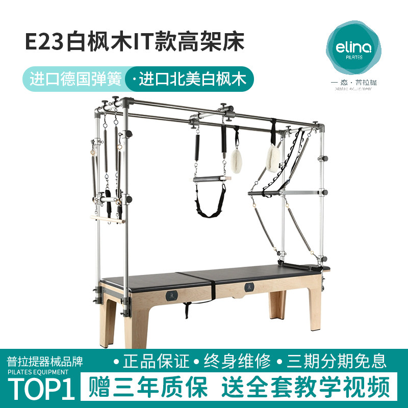 一恋普拉提官方大器械E23白枫木IT款高架床凯迪拉克床训练器家用