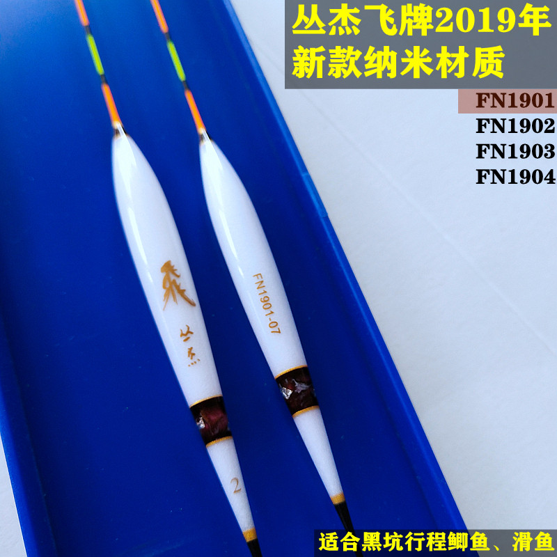 丛杰飞牌2019款纳米FN1901浮漂行程滑鱼漂扁尾鲫鱼漂黑坑硬尾鱼标