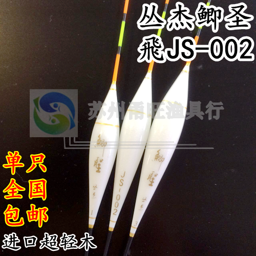 包邮 丛杰钓具甬旺渔具 飞牌鲫圣js002枣核鱼漂 底钓管装垂钓浮漂